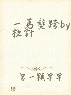 一马双跨by折枚针封面