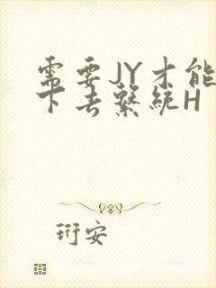 需要JY才能活下去系统H