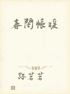 春闺帐暖