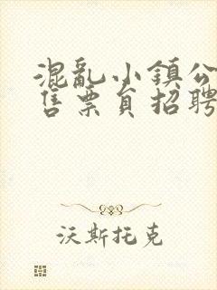 混乱小镇公交车售票员招聘条件