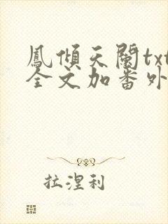 凤倾天阑txt全文加番外