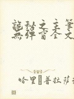 诡秘之主笔趣阁无弹窗全文阅读