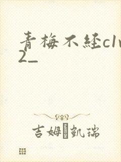 青梅不经c1v2_