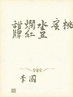 甜烂水蜜桃 黄牌红豆