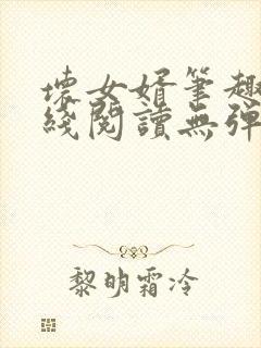 坏女婿笔趣阁在线阅读无弹窗