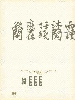 欲恋任沐雨笔趣阁在线阅读言