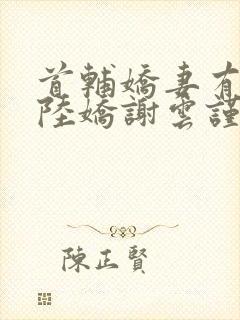 首辅娇妻有空间陆娇谢云谨