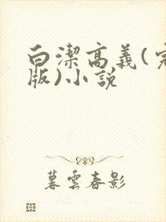 白洁高义(完整版)小说