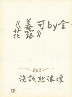 《姜可by金银花露》封面