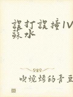 误打误撞1V1苏水