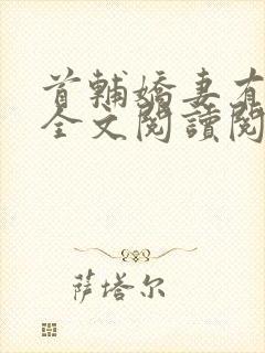 首辅娇妻有空间全文阅读阅读