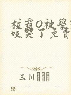 校霸O被学霸A咬哭了免费阅读