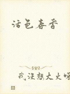 活色春香封面