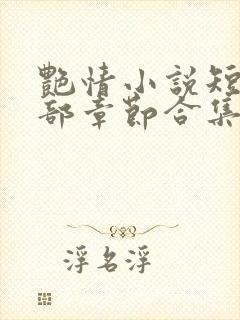 艳情小说短篇全部章节合集免费阅读