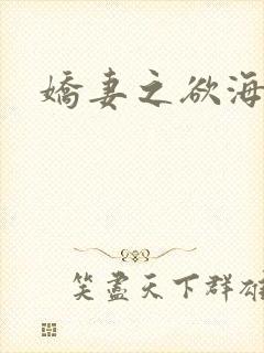 娇妻之欲海