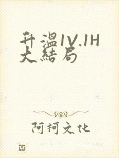 升温1V.1H大结局