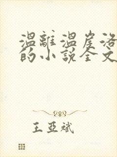 温离温崖洛灵犀的小说全文免费阅读