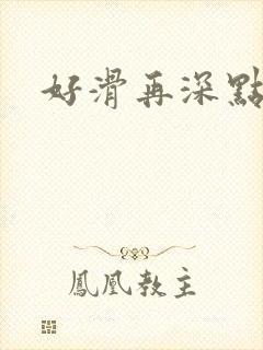 好滑再深点封面