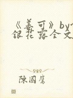 《姜可》by金银花露全文免费阅读