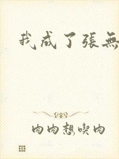 我成了张无忌
