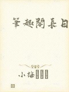 笔趣阁长日光阴