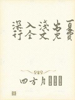 深入浅出夏寒陆行全文免费阅读笔趣阁番外81封面