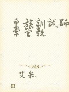 皇族训诫师的日常管教