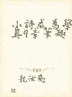 小诗成为学校教具9章笔趣