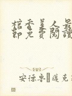 棺香美人最新章节免费阅读全文