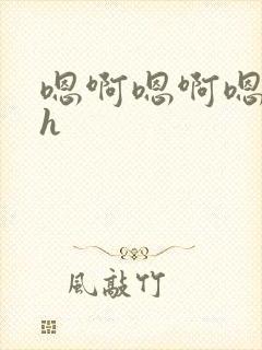 嗯啊嗯啊嗯啊高h