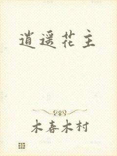 逍遥花主
