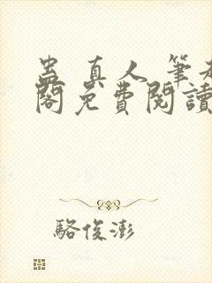 蛊 真人 笔趣阁免费阅读