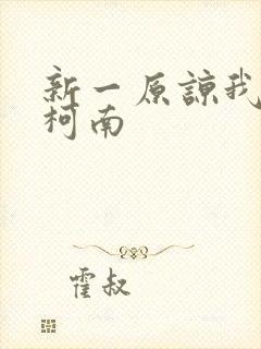 新一原谅我爱上柯南