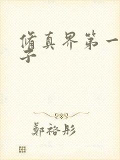 修真界第一病秧子封面