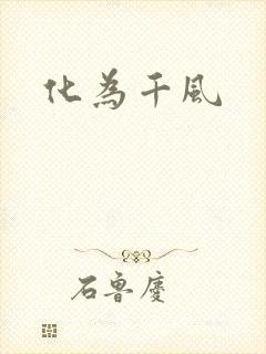 化为千风