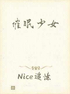 催眠少女