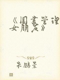 《图书管理员的女朋友》封面