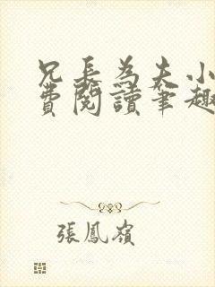 兄长为夫小说免费阅读笔趣阁无弹窗