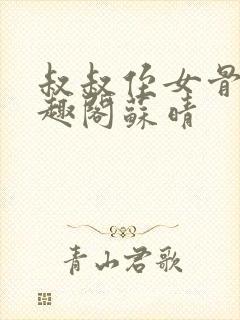 叔叔侄女骨科笔趣阁苏晴