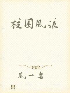 校园风流封面