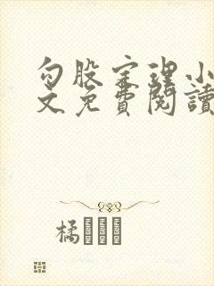 勾股定理小说全文免费阅读无弹窗笔趣阁