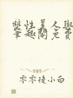 双性美人与爷爷笔趣阁免费阅读