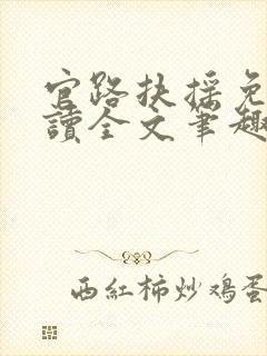 官路扶摇免费阅读全文笔趣阁