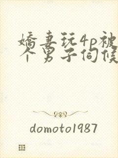 娇妻玩4p被3个男子伺候91