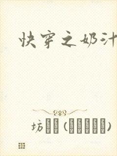 快穿之奶汁多h