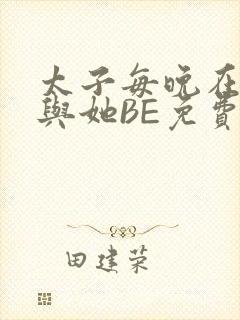 太子每晚在梦里与她BE免费阅读封面