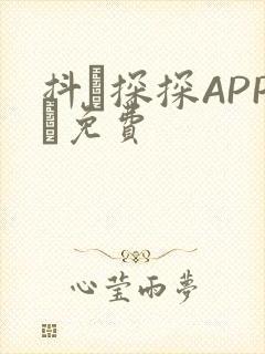 抖抈探探APP汅免费