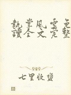 执掌风云免费阅读全文完整版