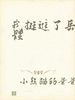 我挺进了岳的身体