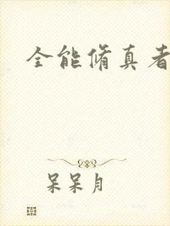 全能修真者封面